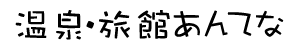 温泉・旅館あんてな～温泉、旅館ニュース